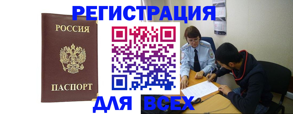 прописка для работы в Алтае